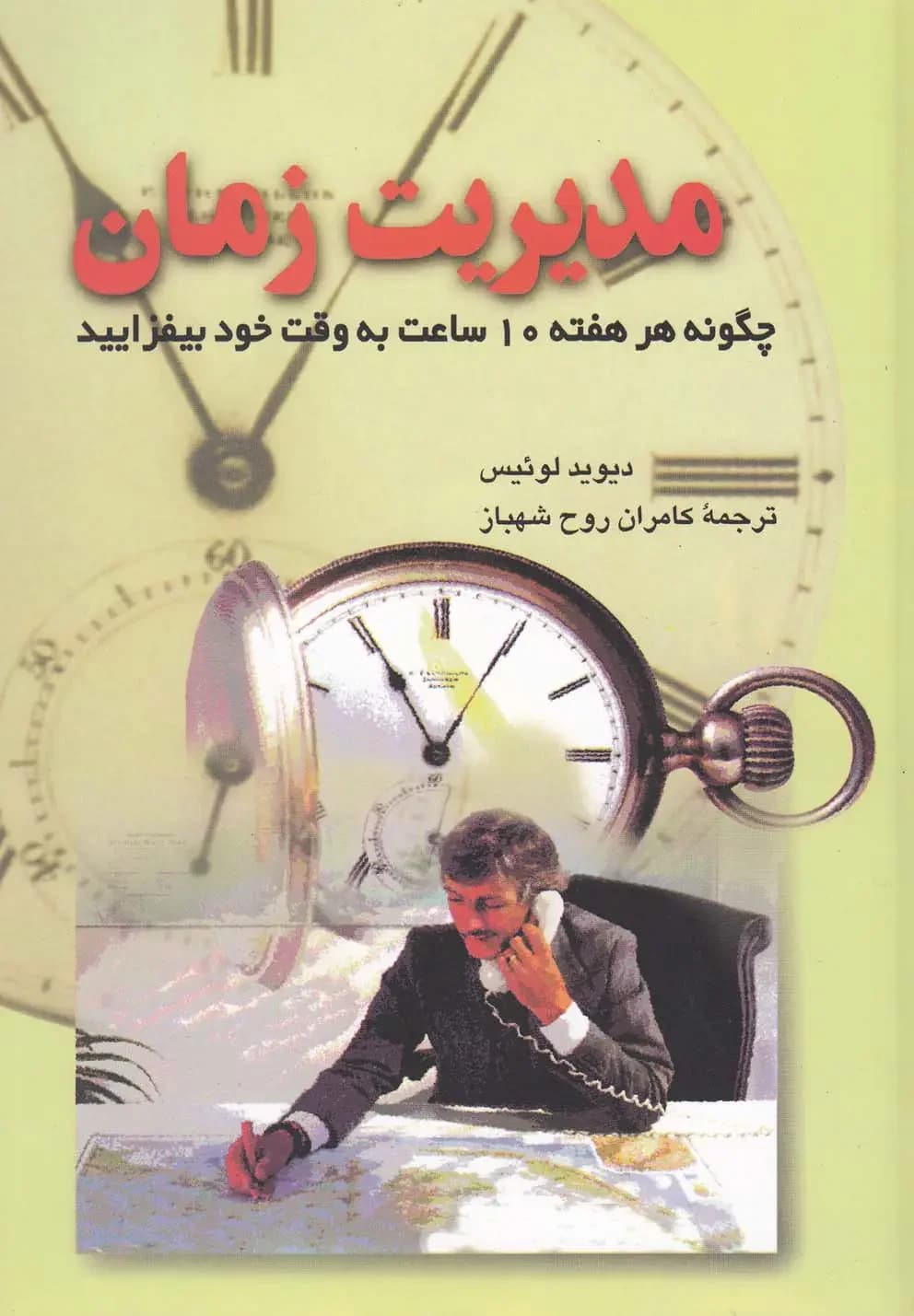 مدیریت زمان