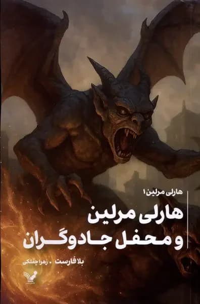 هاری مرلین و محفل جادوگران