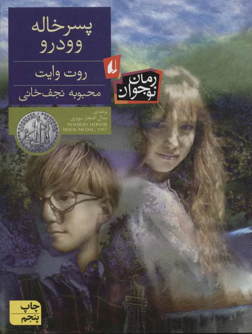 پسر خاله وودرو