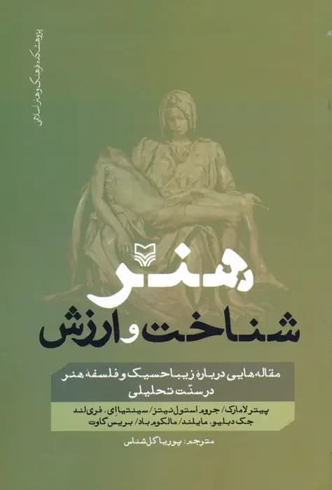 هنر ، شناخت و ارزش