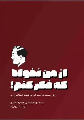 از من نخواه که فکر کنم