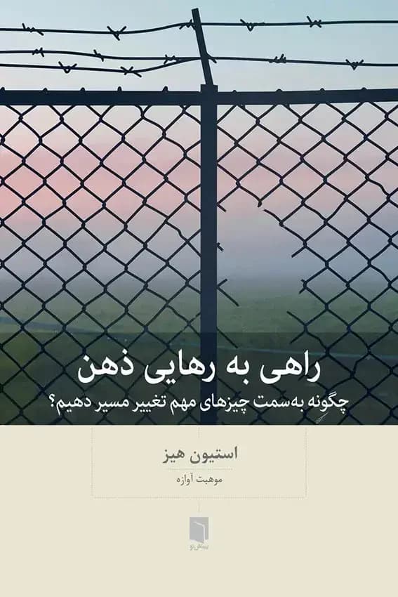 راهی به رهایی ذهن