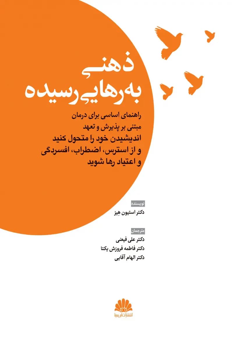 ذهنی به رهایی رسیده