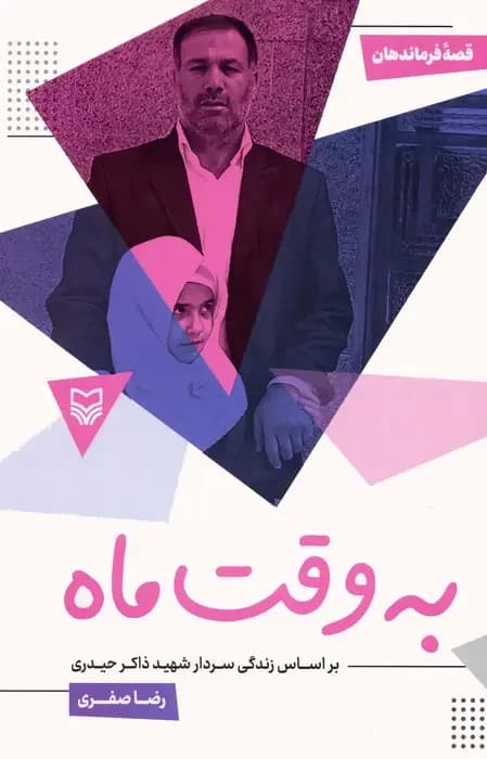 به وقت ماه : بر اساس زندگی سردار شهید ذاکر حیدری
