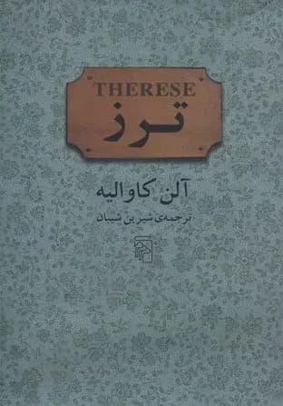 ترز