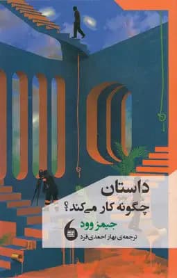 داستان چگونه کار می کند