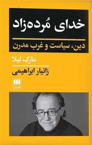 خدای مرده زاد