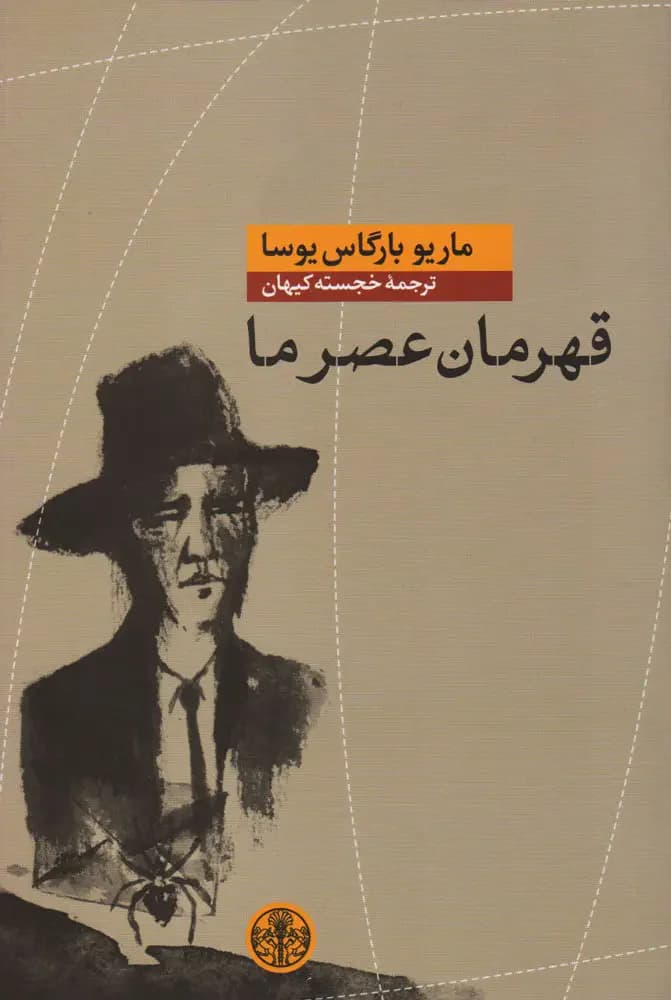 قهرمان عصر ما