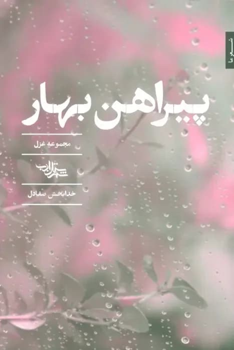 پیراهن بهار