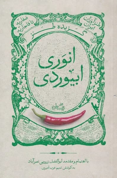 گزیده طنز انوری ابیوردی