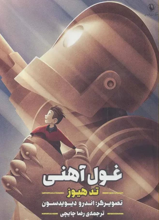 جلد مرد آهنی
