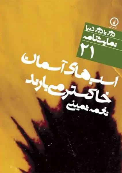 اسب های آسمان خاکستر می بارند