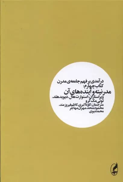 درآمدی بر فهم جامعه ی مدرن _ کتاب چهارم