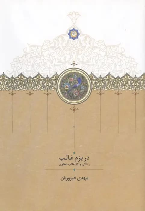 در بزم غالب