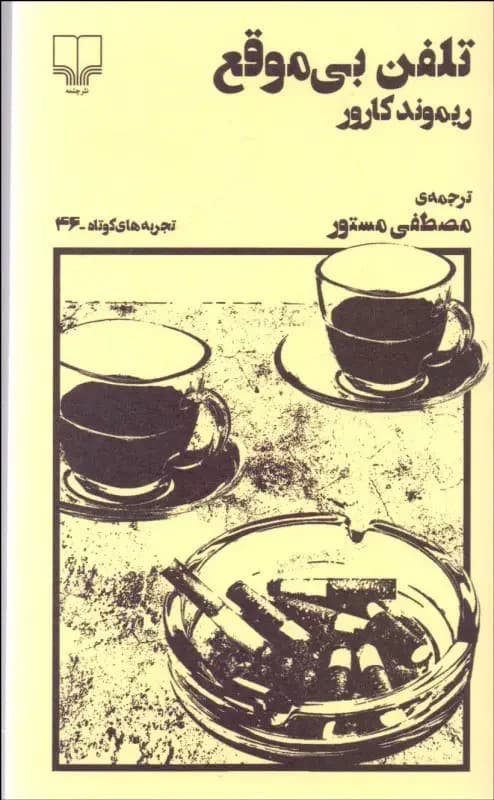 تلفن بی موقع