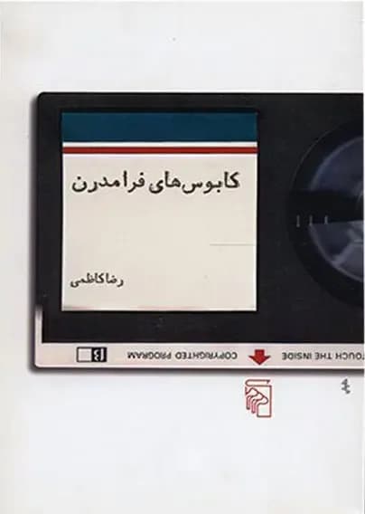 کابوس های فرامدرن