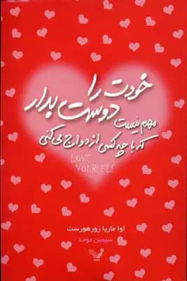 خودت را دوست بدار