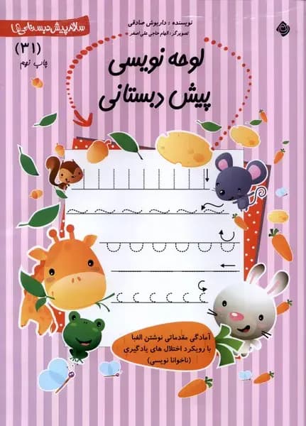 لوحه نویسی پیش دبستانی