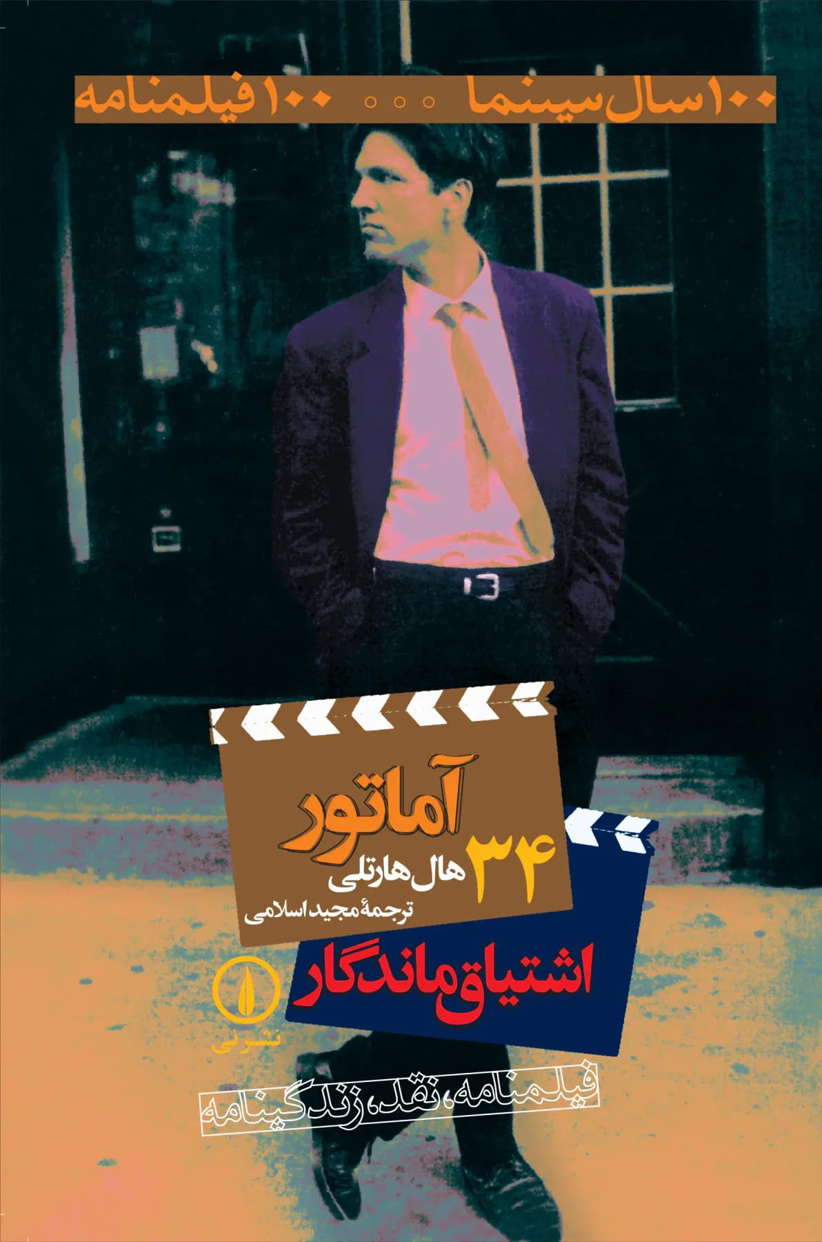 آماتور ؛ اشتیاق ماندگار