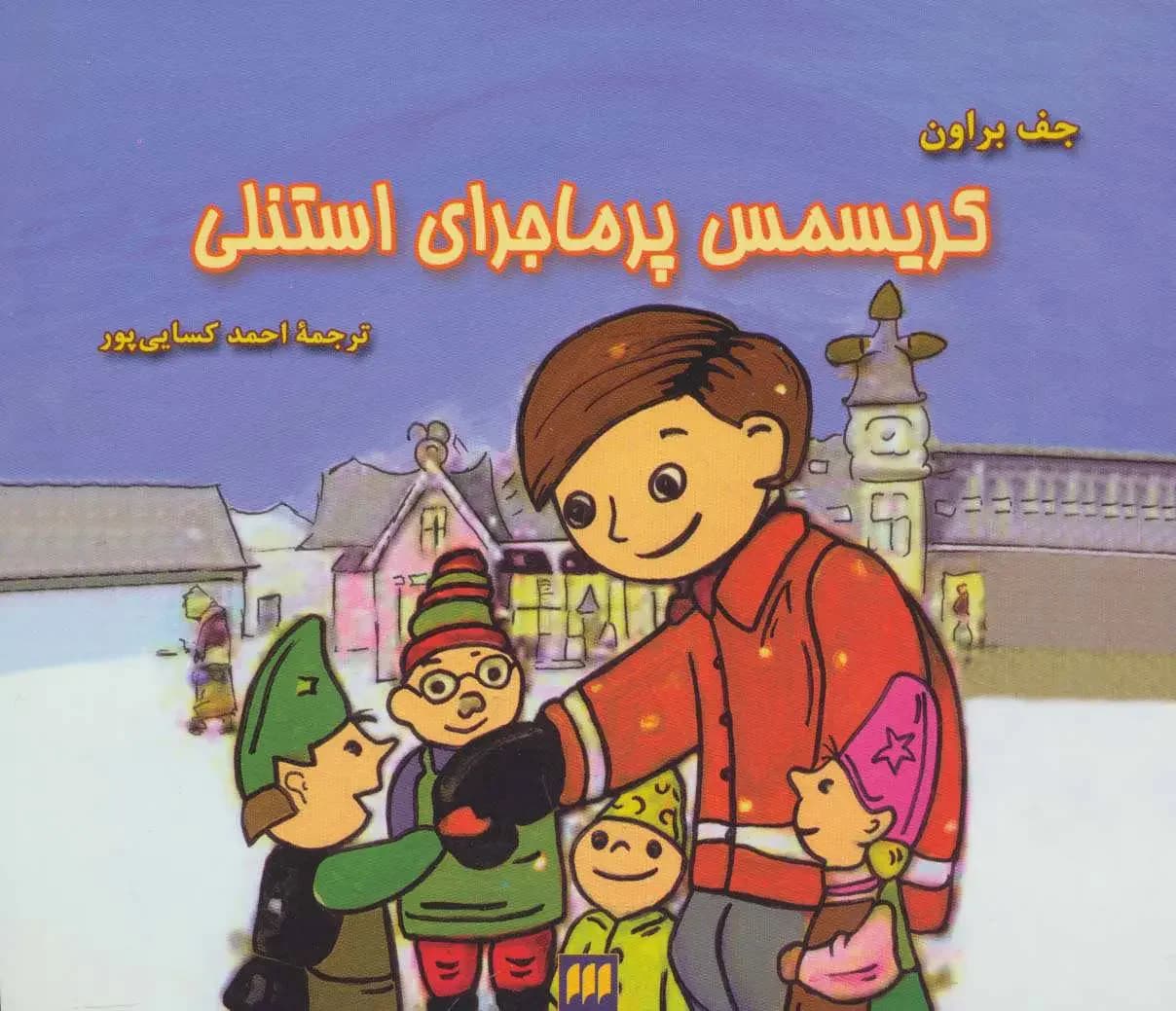کریسمس پرماجرای استنلی