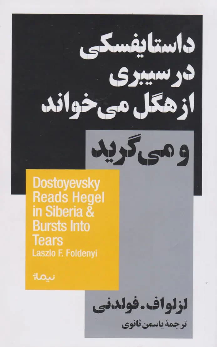 داستایفسکی در سیبری از هگل می خواند و میگرید