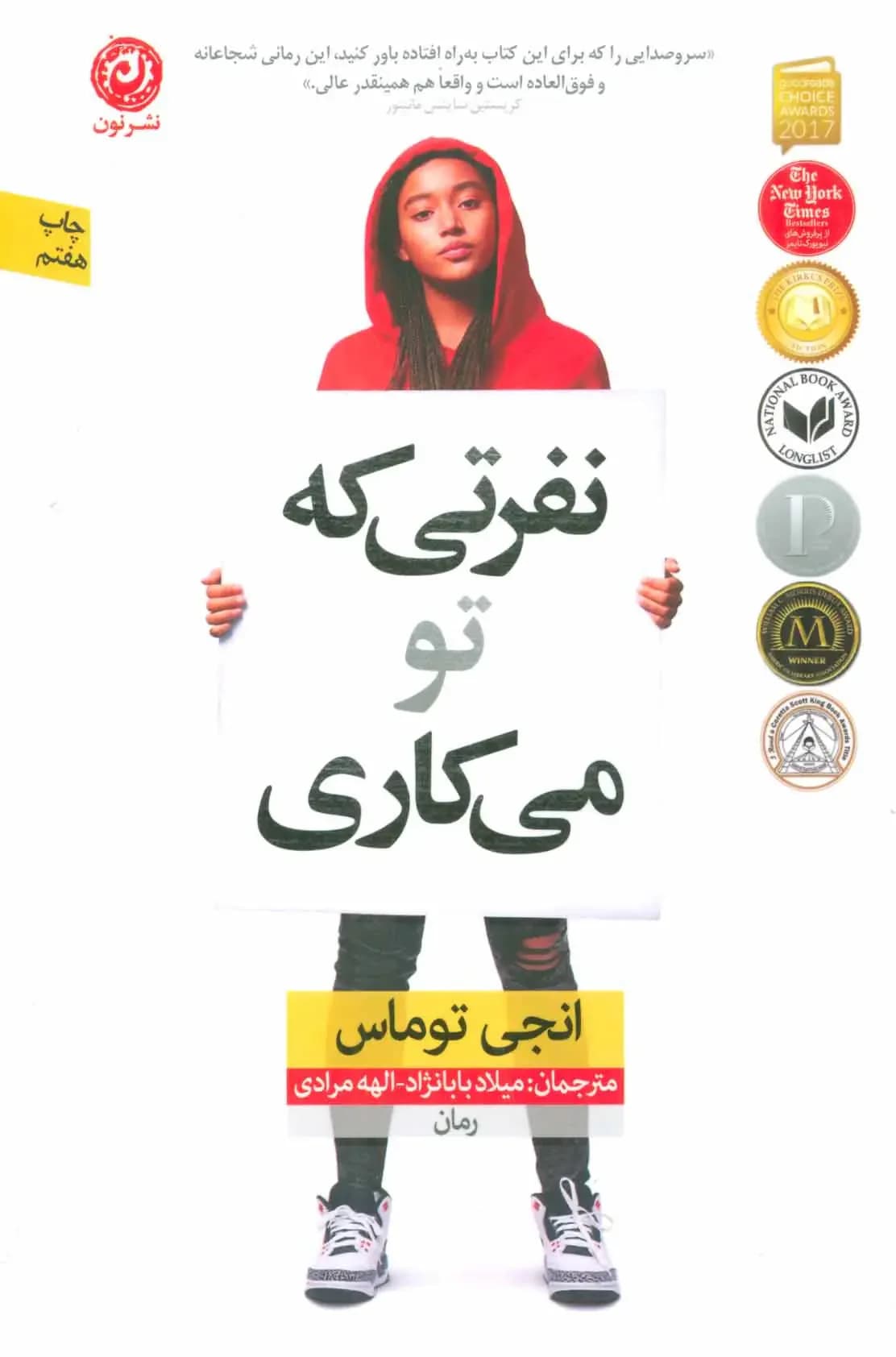 نفرتی که تو می کاری