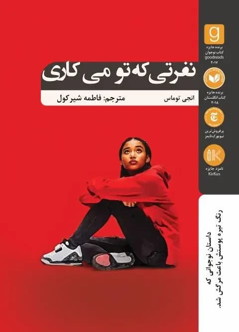 نفرتی که تو می کاری
