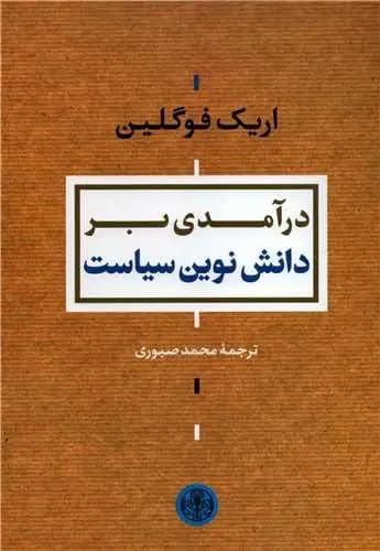 درآمدی بر دانش نوین سیاست