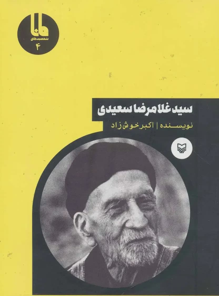 سید غلامرضا سعیدی