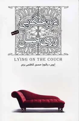 دروغ گویی روی مبل