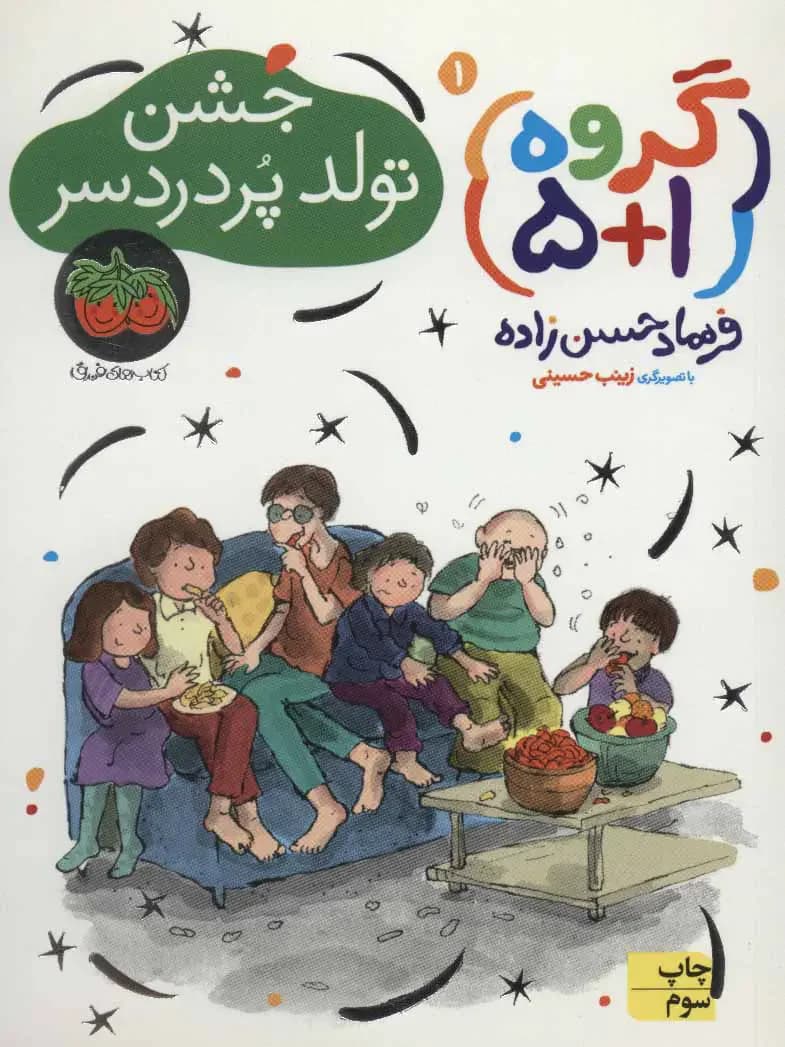 جشن تولد پر دردسر