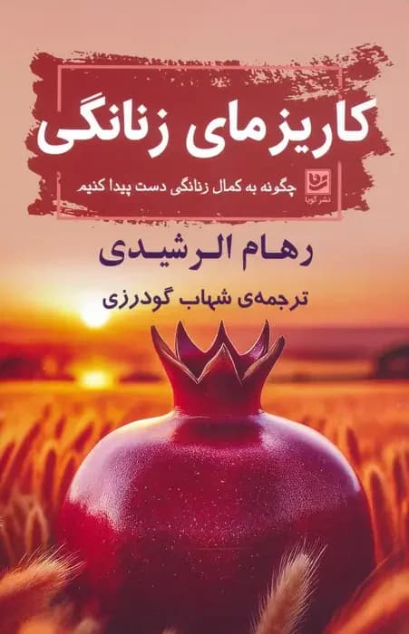 کاریزمای زنانگی