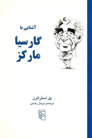 آشنایی با گارسیا مارکز