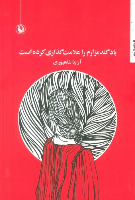 باد گندمزارم را علامت گذاری کرده است