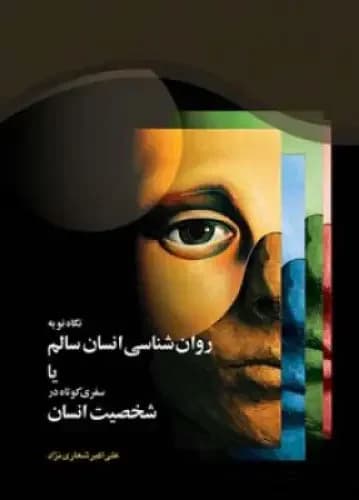 نگاه نو به روان ‏شناسی انسان سالم