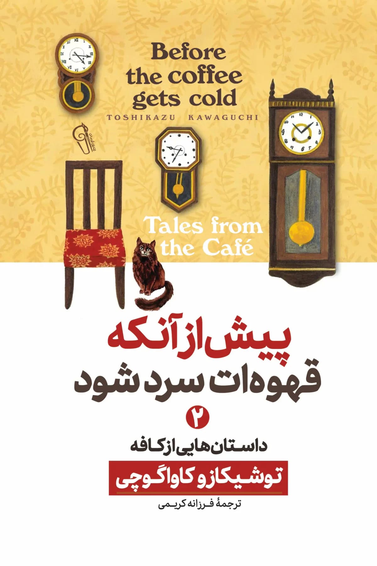 پیش از آنکه قهوه ات سرد شود 2