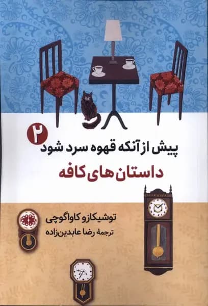 پیش از آنکه قهوه سرد شود 2