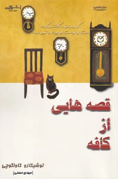 قصه هایی از کافه