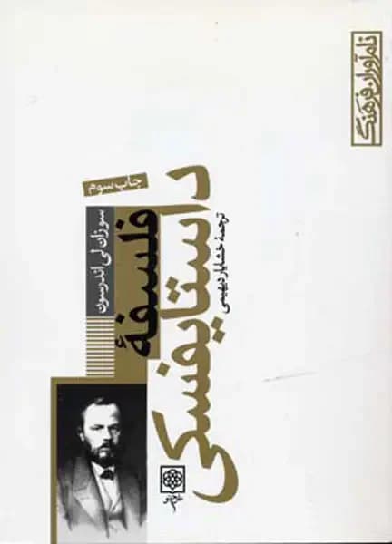 فلسفه داستایفسکی