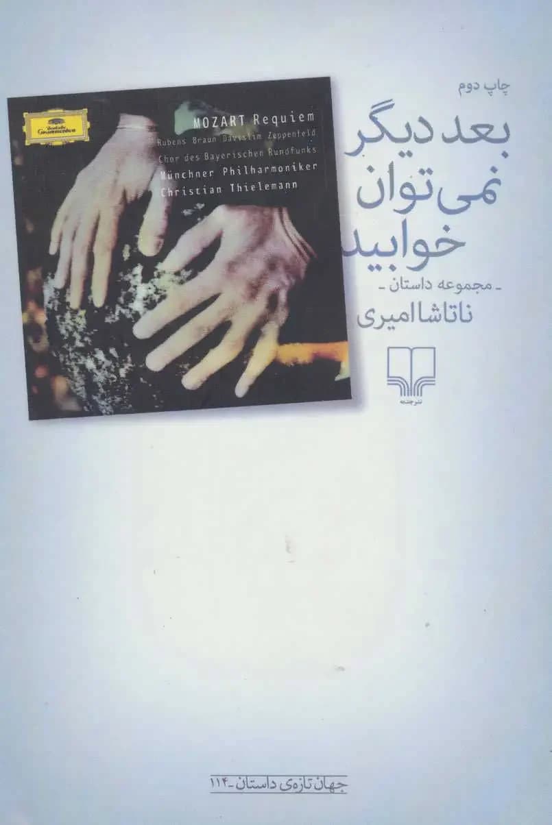 بعد دیگر نمی توان خوابید