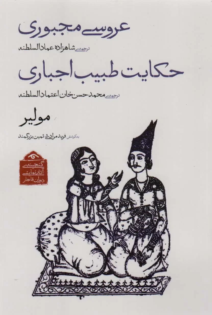 عروسی مجبوری/حکایت طبیب اجباری