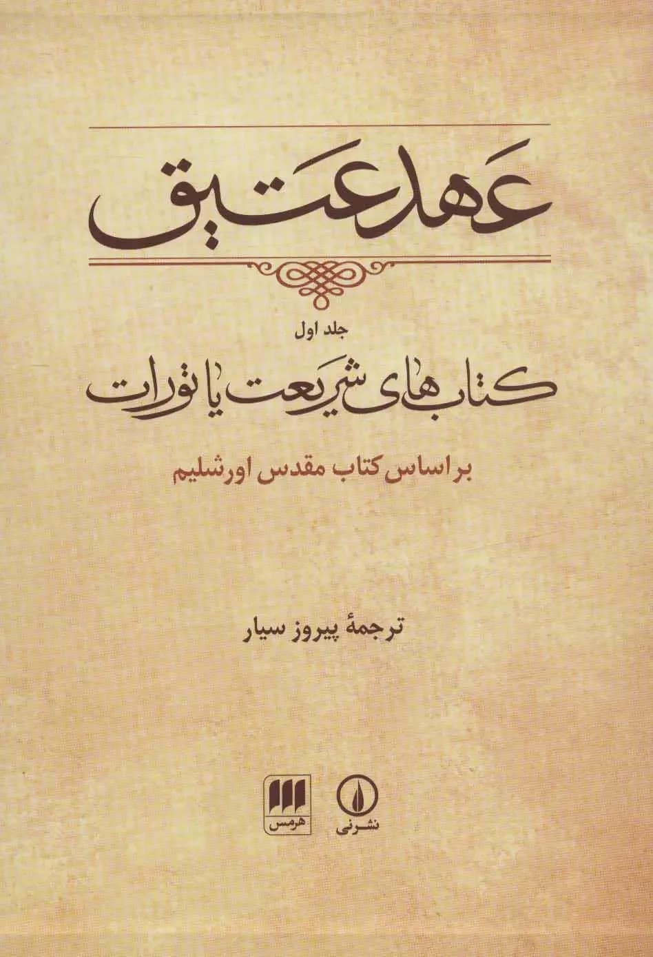 عهد عتیق جلد اول