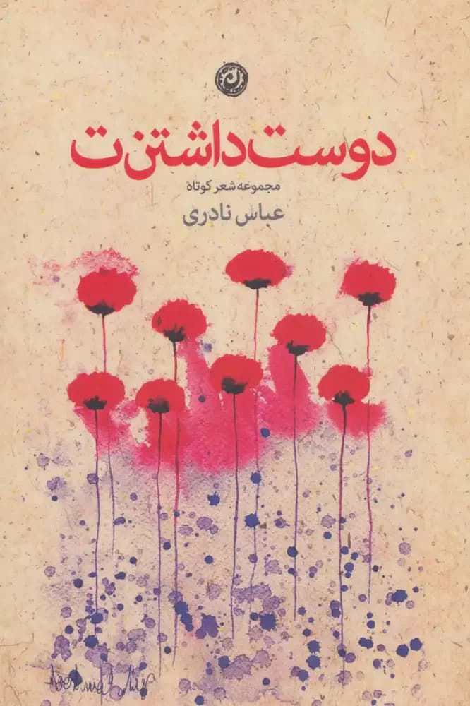 دوست داشتن ت