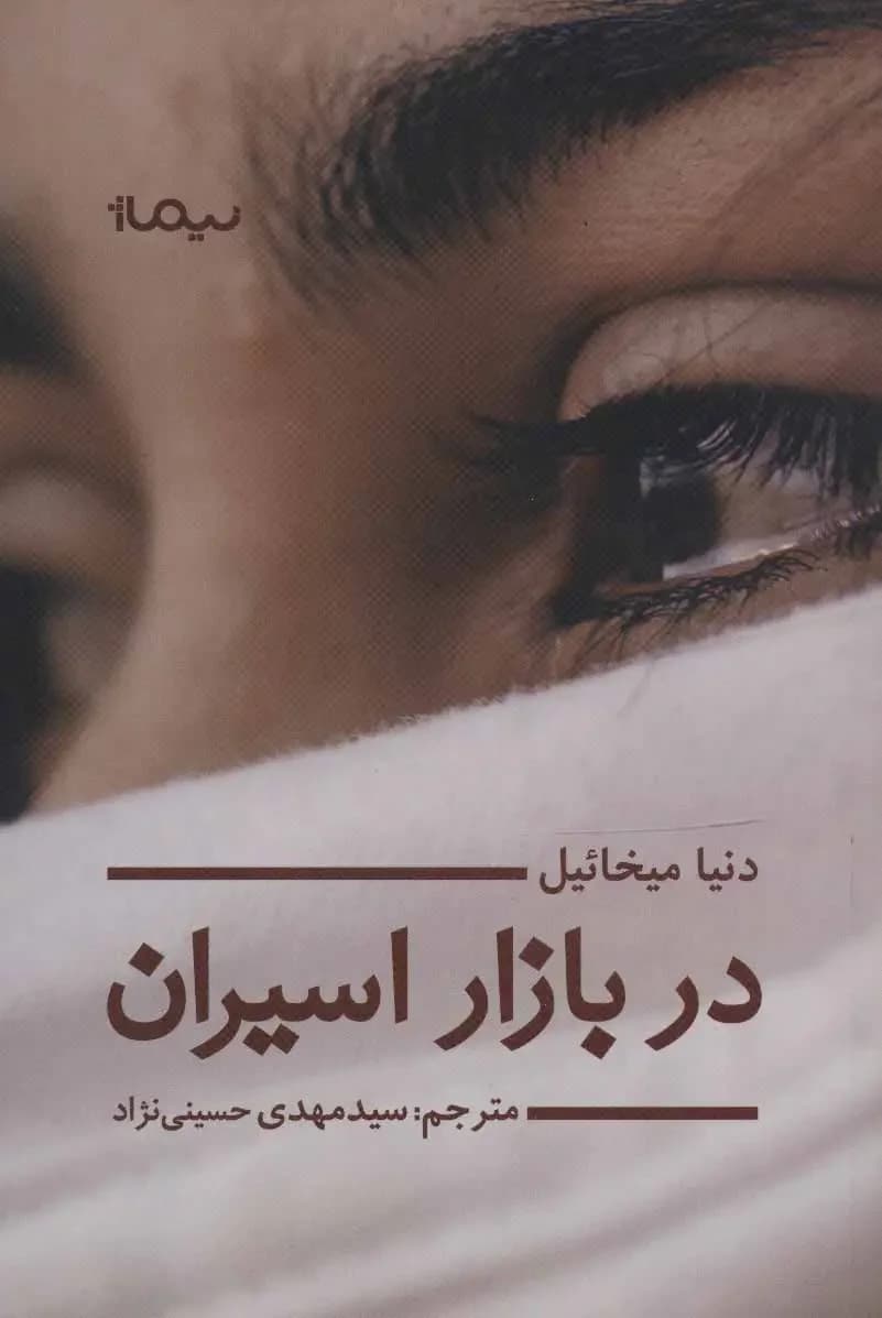 در بازار اسیران