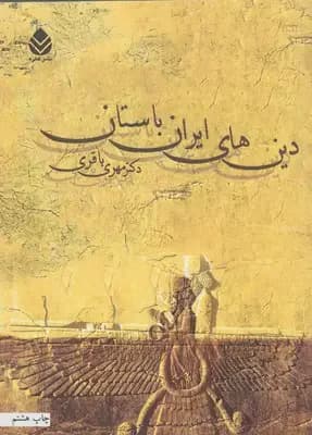 دین های ایران باستان