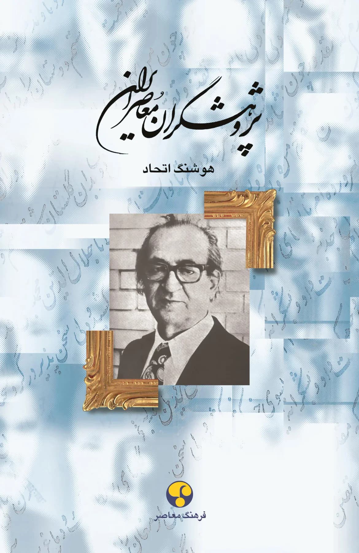 پژوهشگران معاصر ایران جلد 9