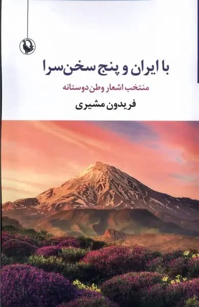 با ایران و پنج سخن سرا