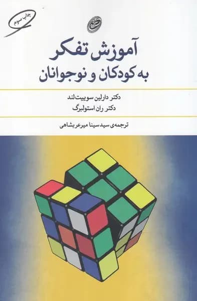 آموزش تفکر به کودکان و نوجوانان