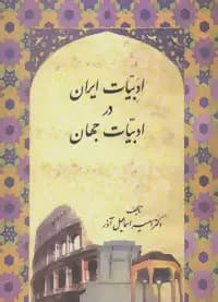 ادبیات ایران در ادبیات جهان