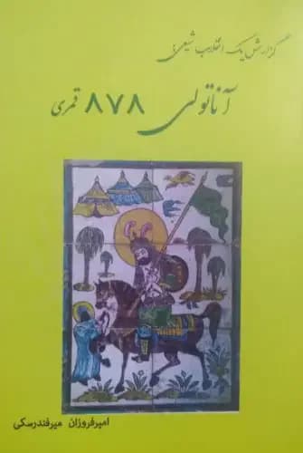 آناتولی 878 قمری